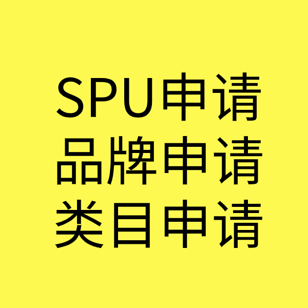 鱼台SPU品牌申请